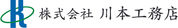 株式会社川本工務店